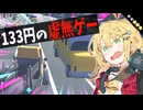 【クソゲー】133円で買える虚無を遊んでみた。【VOICEROID実況】【Chickens On The Road】