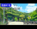 【全線走破】国道41号　名古屋市→富山市　25倍速