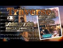 ♪ Traverse 2.3 ―わたり― / |: Sonocellar :| 【毎日 新作/更新インスト自作曲】