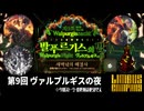 [Limbus Company] 第9回ヴァルプルギスの夜 [ｽﾄｰﾘｰ見たい人向け]