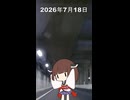2026年7月18日【東北きりたんの 1日1個四字熟語】