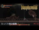 【Blasphemous】第14回　放棄の末裔　エスポシト　じっくり気分転換　ブラスフェマス