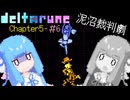 【VOICEROID実況】琴葉姉妹が楽しむ DELTARUNE Chapter5#6【DELTARUNE】