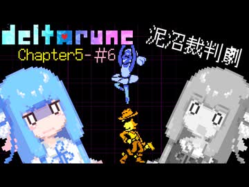 【VOICEROID実況】琴葉姉妹が楽しむ DELTARUNE Chapter5#6【DELTARUNE】