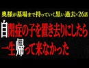 【2chヒトコワ】奥様が墓場まで持っていく黒い過去（短編集40）【人怖】【睡眠】【作業用】
