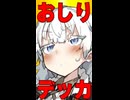 マスターに「尻でっか...」言われた時【ニコニコショート】