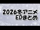 2026冬EDまとめ