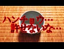ハンチョウ…許せないな…