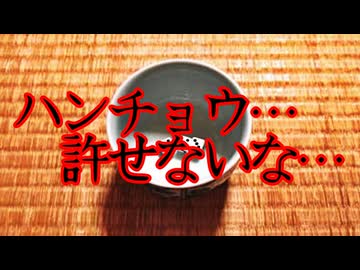 ハンチョウ…許せないな…