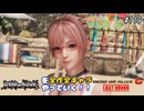 【DOA6LR発売中！】ＤＯＡシリーズを全作全キャラやっていく！#119【ほのか】