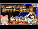 うるし原先生のwikiにも載ってないマイナーレトロゲーム【秘宝伝説／PCエンジンCD】【レトロゲームゆっくり実況解説】