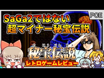 うるし原先生のwikiにも載ってないマイナーレトロゲーム【秘宝伝説／PCエンジンCD】【レトロゲームゆっくり実況解説】