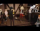 #137 反逆の狼煙｜ペルソナ5 ザ・ロイヤル 実況プレイ