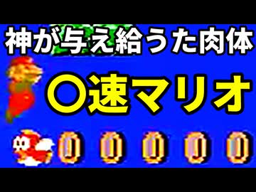 【〇速マリオ】神が与え給うた肉体【スーパーマリオブラザーズ】