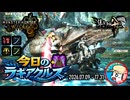 【MHWilds】今日のラギアクルス  2026.07.09