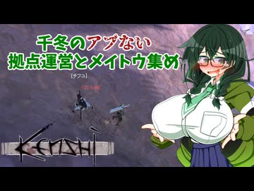 【kenshi】千冬のアブない拠点運営とメイトウ集め　第十三話「さよならホーリーネーション」【CeVIO AI実況 花隈千冬】