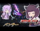 【Mecha BREAK】東北きりたんと1ヵ月ぶりの調整雑談回【パンサー】【VOICEROID実況】【メカブレイク】