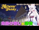 イタコと葵が錬金術で金儲け Part16【Alchemy Factory】