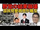 国民党・参政党が皇室典範改正に賛成し成立の見込み 野党のサボり結束は崩壊 支持率落ちただけｗ／カルビー「白黒包装やめます」売れなかったんだなこれｗ石油危機を煽る作戦は大失敗 260709