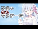 【冒頭のみ】天使のマッサージ