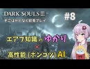 【超エアプダクソ3】ポンコツAIのサポートでサクサク攻略できる？#8【ソフトウェアトーク実況】