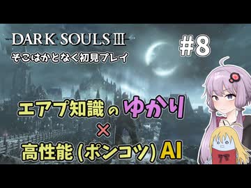 【超エアプダクソ3】ポンコツAIのサポートでサクサク攻略できる？#8【ソフトウェアトーク実況】