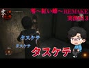 【零～紅い蝶～REMAKE】普通の女の子が普通じゃないカメラで霊をボコボコにするパート13【双子かわいい】