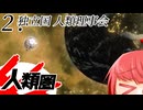 【Stellaris】人類圏 #2 【ボイスロイド実況】