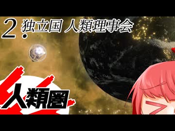 【Stellaris】人類圏 #2 【ボイスロイド実況】