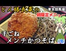 とん勝武蔵の朝限定メニュー 手ごねメンチカツそばの冷たいの 東京競馬場