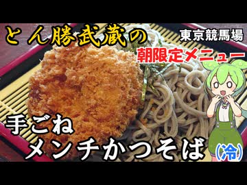とん勝武蔵の朝限定メニュー 手ごねメンチカツそばの冷たいの 東京競馬場