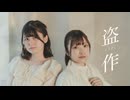 【ぱん。×おうどん】盗作 踊ってみた【初コラボ】