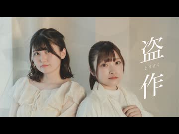 【ぱん。×おうどん】盗作 踊ってみた【初コラボ】