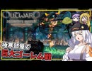 【Outward】 #09あかりさん、巨大ゴーレムに挑む(VOICEROID実況)