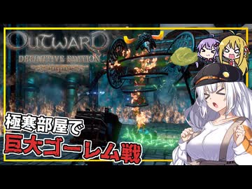 【Outward】 #09あかりさん、巨大ゴーレムに挑む(VOICEROID実況)
