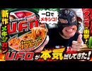 【日清U.F.O. メキシカンタコス味】これは当たり？実食レビュー！2026.7.9