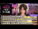 【第11回】梅雨明けしたね！FunwestDollの美少女3人紹介＋ドールの色移りトーク♪
