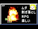 アイデア・すごい・ゲーム・たのしい【無駄をそぎ落としすぎたＲＰＧ】肉声実況（単発）