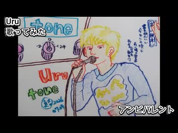 Uru　アンビバレント　歌ってみた カラオケLive 本人ズ
