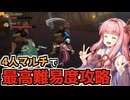 4人マルチで最高難易度アセンション10攻略【Slay the Spire2】【VOICEROID】