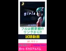 恋するボカロアルバム「girls」試聴動画　※縦長ショート