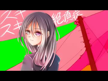【オリジナルMV】スキスキ絶頂症_歌ってみた