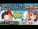 「けものフレンズ3」実況　ツノサイチョウさんのフレスト　ネタバレ注意　など　2026 ７月8日