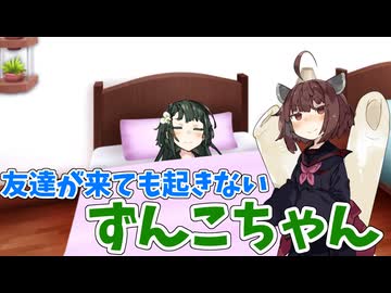 ずんちゃん！ずぼらちゃん！【ボイロ劇場】