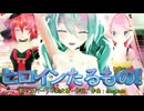 【MMD】ヒロインたるもの！【初音ミク】