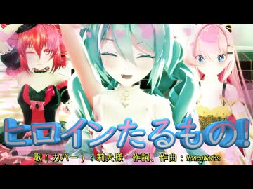 【MMD】ヒロインたるもの！【初音ミク】