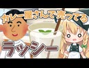 【料理】カレー屋さんで出てくる謎の飲み物ラッシー【ゆっくり実況】