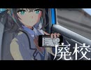 【宮舞モカ】廃校に行こう【シンプル車載投稿祭2026】