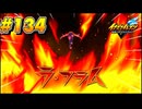 【イナズマイレブン 英雄たちのヴィクトリーロード 】待ちに待ったイナイレVをプレイ！＃134【実況動画】