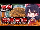 【料理】旨辛！一から作る本格麻婆豆腐【ゆっくり実況】